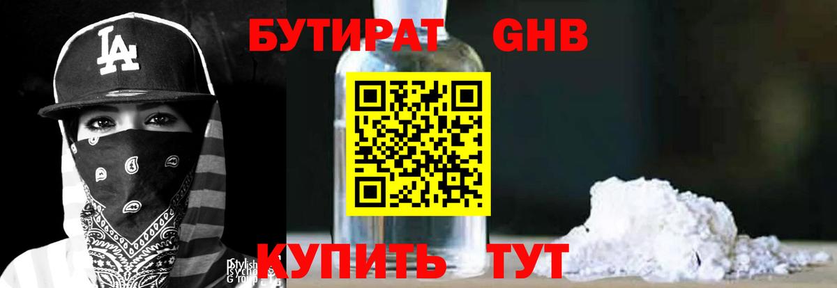 Бутират вода Георгиевск